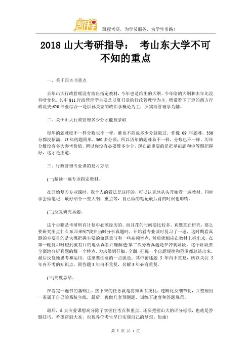 2018山大考研指导： 考山东大学不可不知的重点