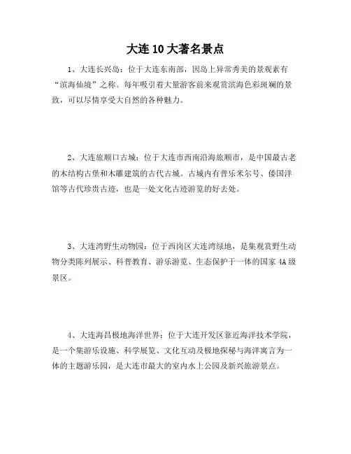大连10大著名景点