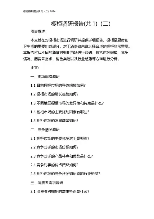 橱柜调研报告(共1)(二)2024