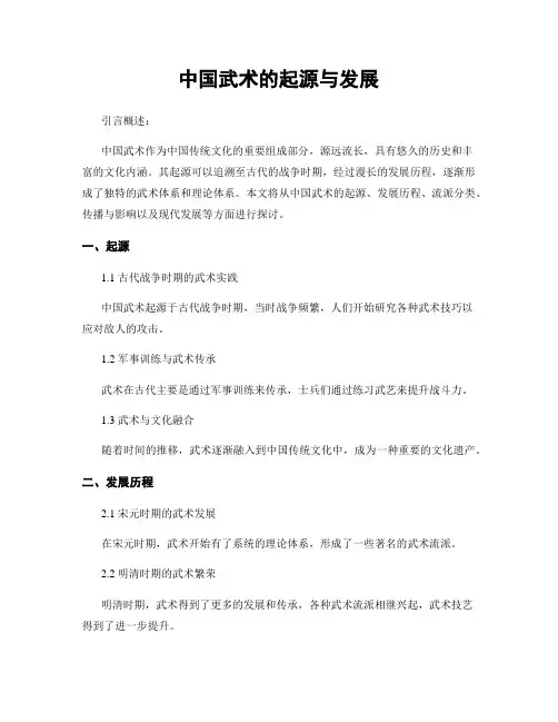 中国武术的起源与发展