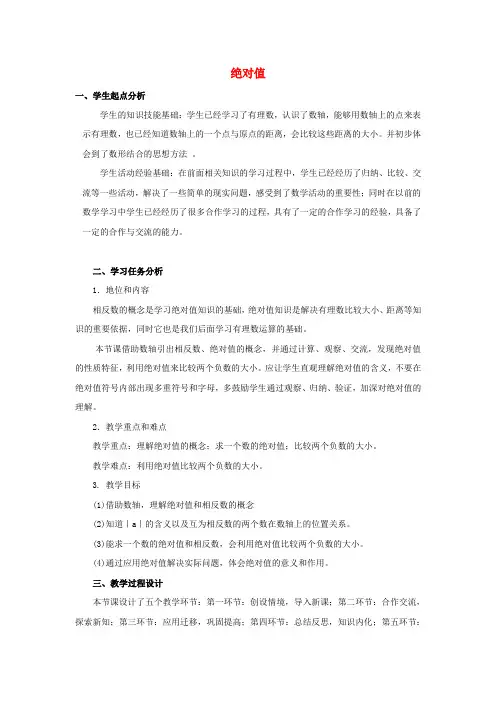 北师大版七年级数学上册2.3 绝对值公开课优质教案(5)