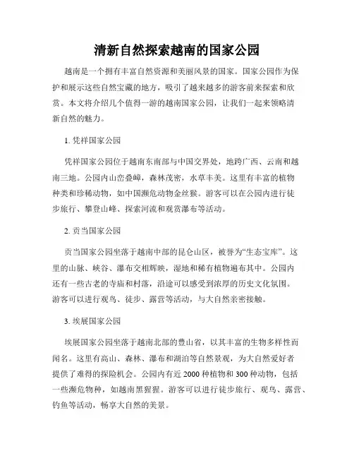 清新自然探索越南的国家公园