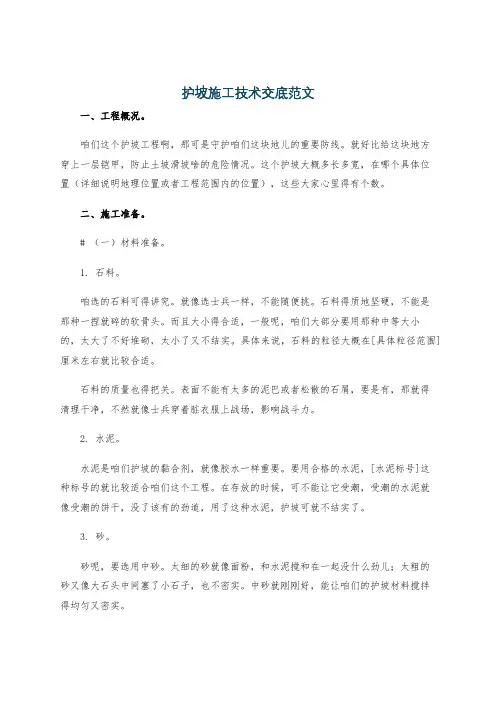 护坡施工技术交底范文