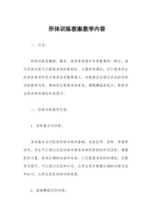 形体训练教案教学内容