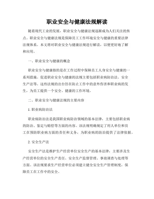 职业安全与健康法规解读