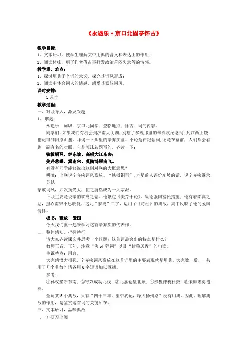 高中语文第三专题历史的回声永遇京口北固亭怀古教案苏教版必修2