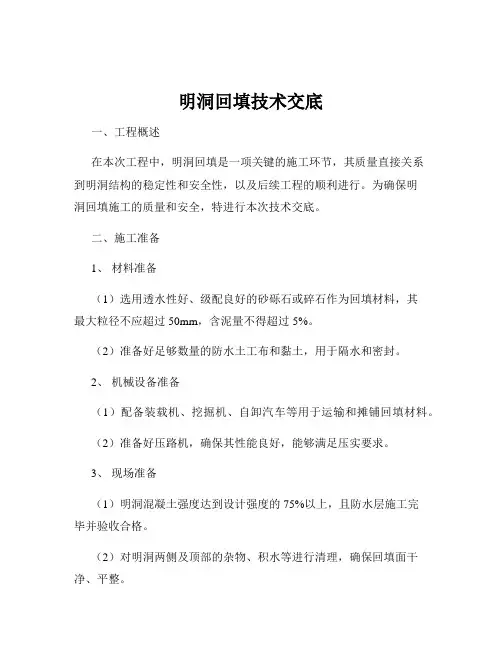 明洞回填技术交底