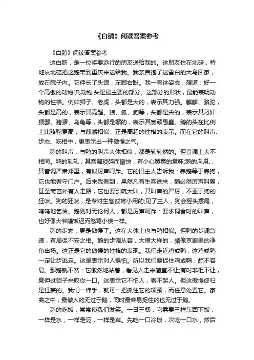 《白鹅》阅读答案参考