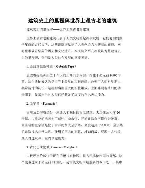 建筑史上的里程碑世界上最古老的建筑