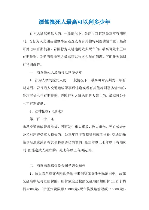 酒驾撞死人最高可以判多少年
