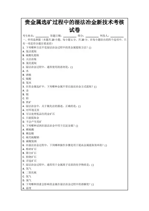 贵金属选矿过程中的湿法冶金新技术考核试卷