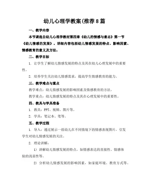 幼儿心理学教案推荐8篇