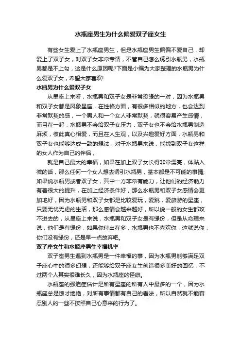 水瓶座男生为什么偏爱双子座女生