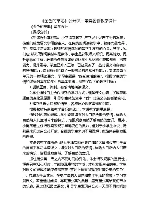 《金色的草地》公开课一等奖创新教学设计
