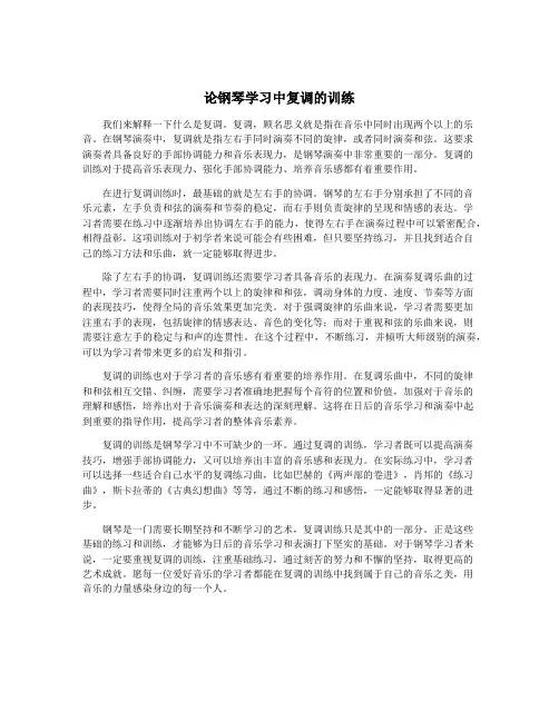 论钢琴学习中复调的训练