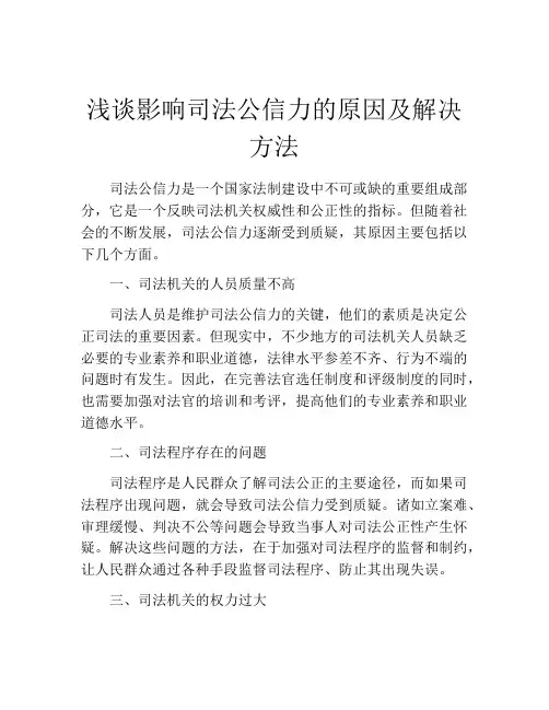 浅谈影响司法公信力的原因及解决方法
