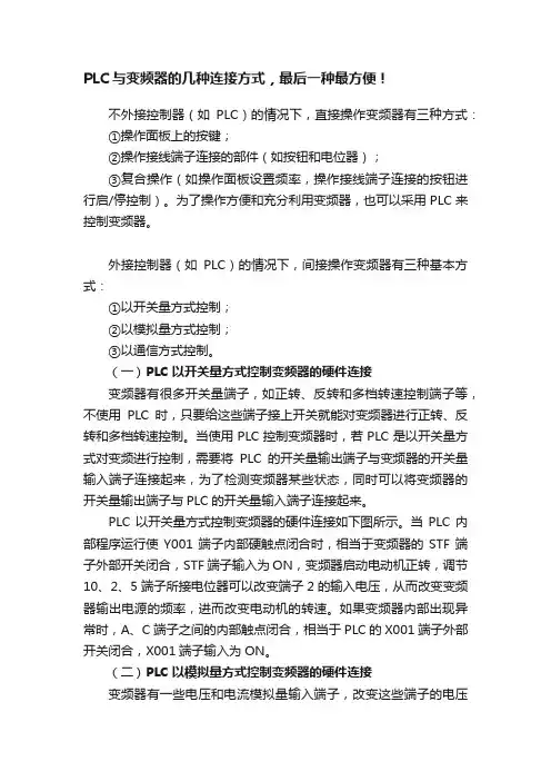 PLC与变频器的几种连接方式，最后一种最方便！