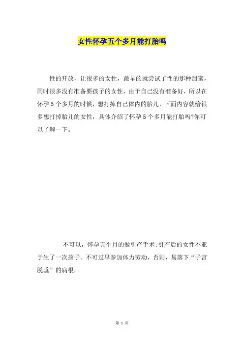 女性怀孕五个多月能打胎吗
