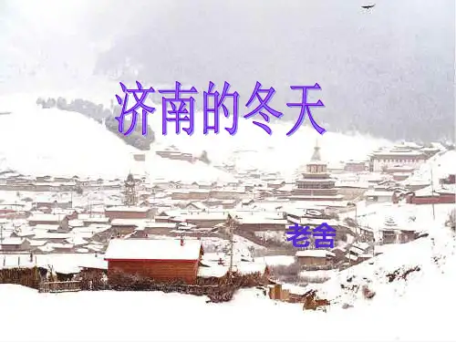 新人教版七年级语文上册济南的冬天课件(共27张PPT)