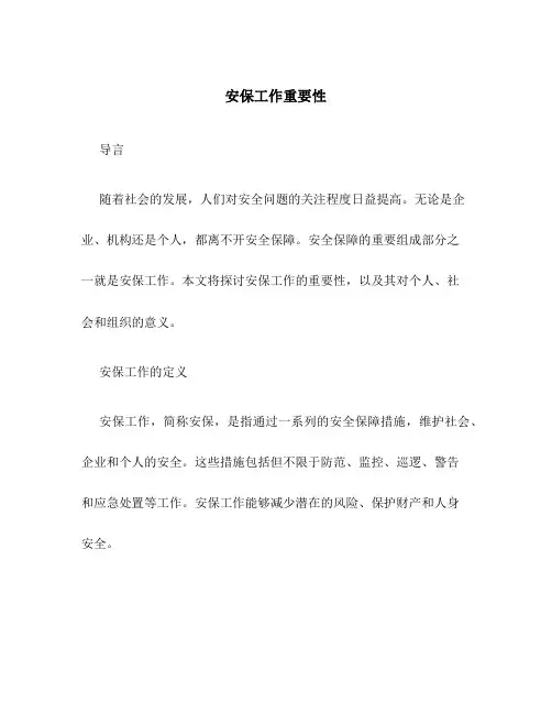 安保工作重要性