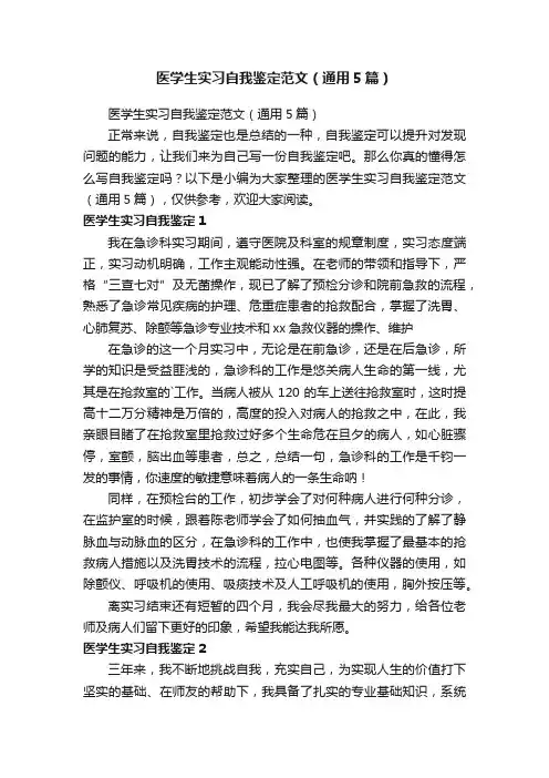 医学生实习自我鉴定范文（通用5篇）