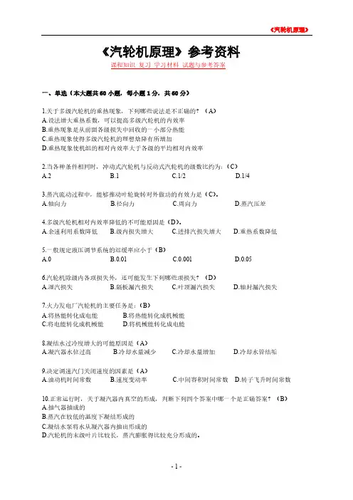 《汽轮机原理》课程知识 复习 学习材料 试题与参考答案