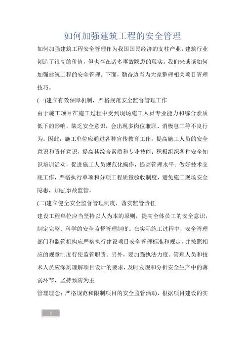 如何加强建筑工程的安全管理