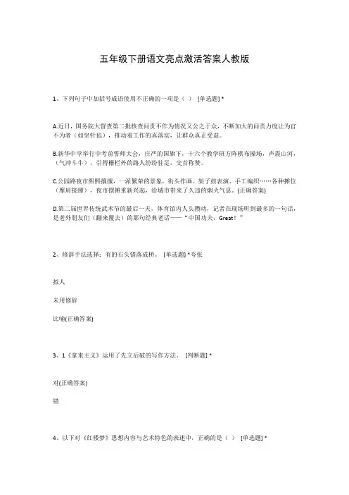 五年级下册语文亮点激活答案人教版