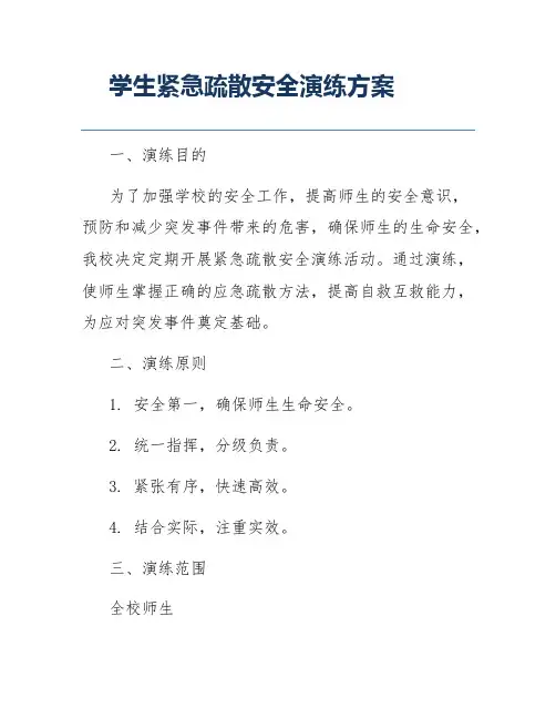 学生紧急疏散安全演练方案