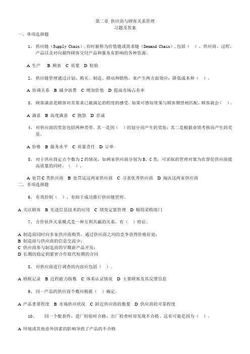 第二章供应商与顾客关系管理练习题