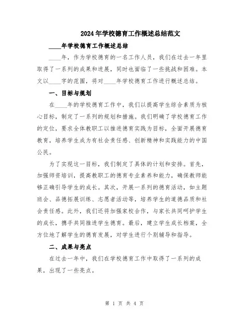 2024年学校德育工作概述总结范文