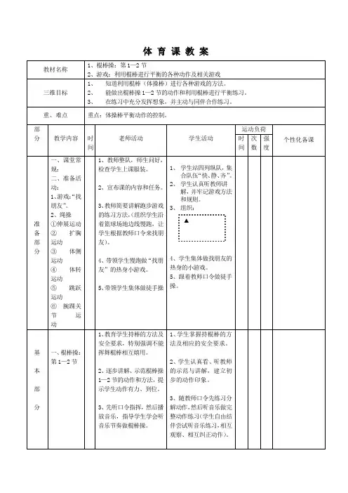 二年级体育与健康单元教学设计之体操棒游戏单元
