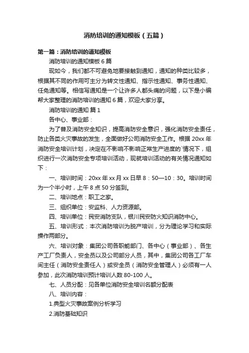 消防培训的通知模板（五篇）