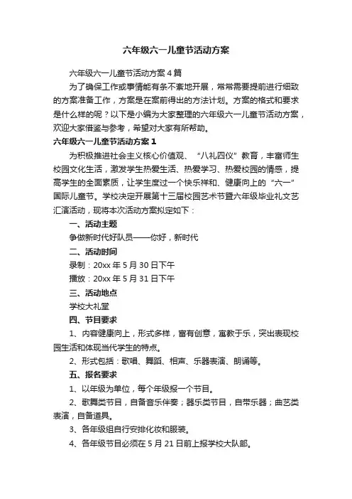 六年级六一儿童节活动方案