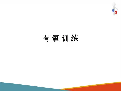 有氧训练(运动疗法课件)