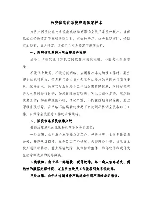 医院信息化系统应急预案样本(3篇)