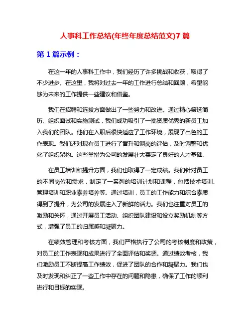 人事科工作总结(年终年度总结范文)7篇