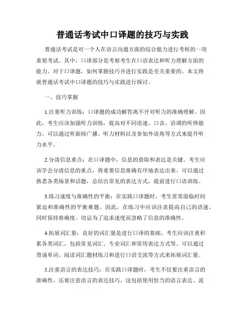 普通话考试中口译题的技巧与实践