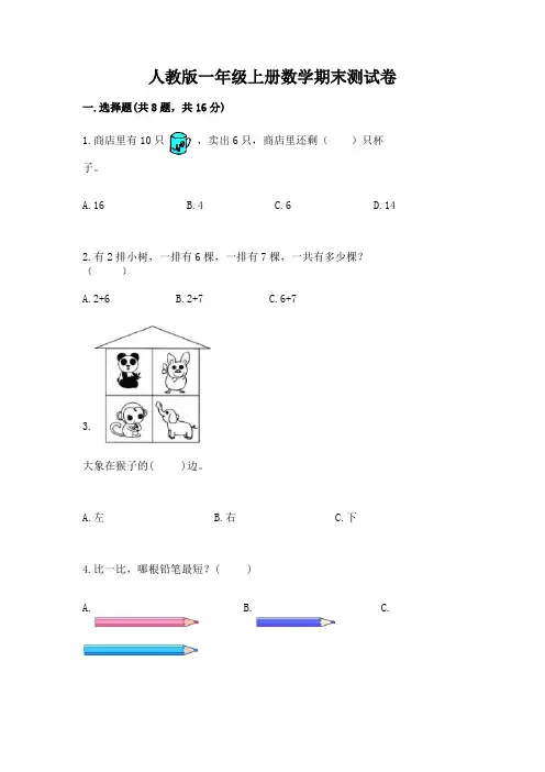 人教版一年级上册数学期末测试卷含答案【完整版】