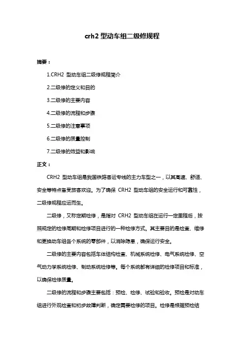 crh2型动车组二级修规程