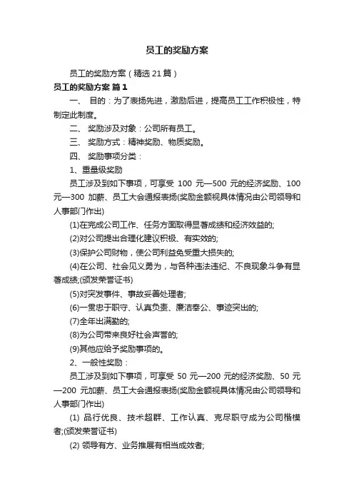 员工的奖励方案