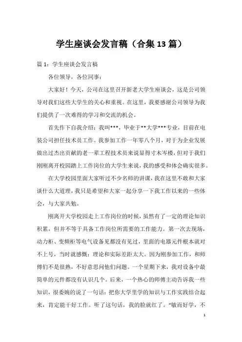 学生座谈会发言稿(合集13篇)