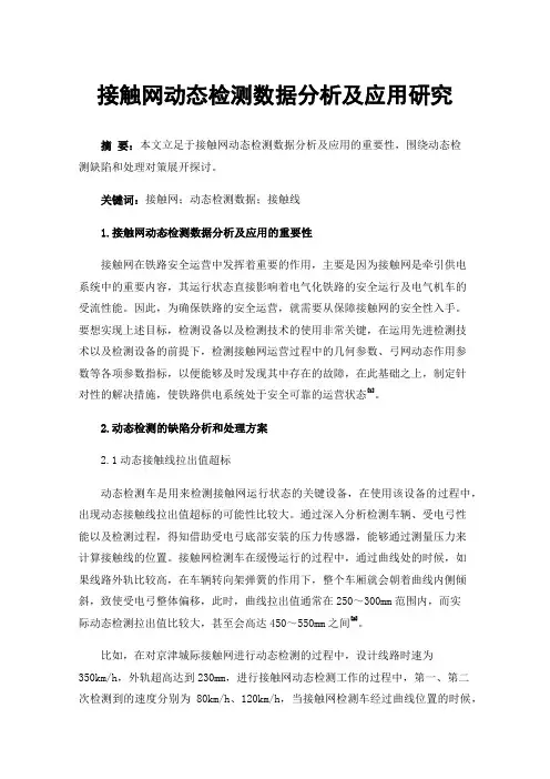 接触网动态检测数据分析及应用研究