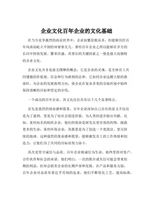 企业文化百年企业的文化基础