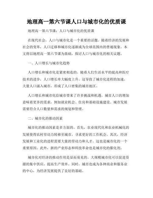 地理高一第六节课人口与城市化的优质课