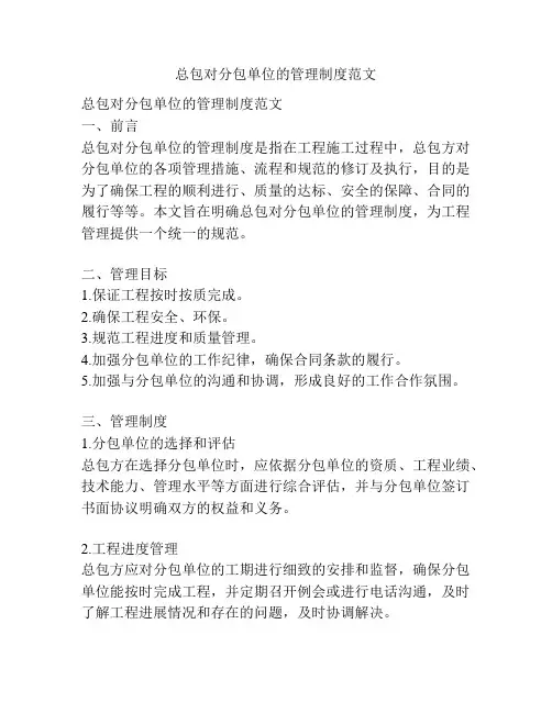 总包对分包单位的管理制度范文