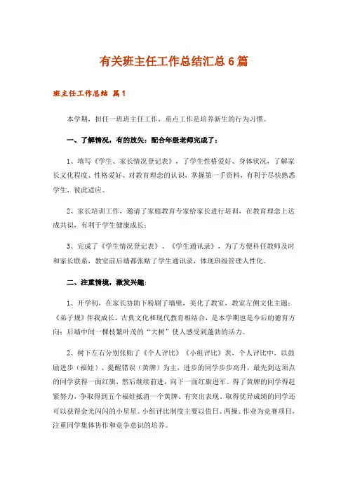 有关班主任工作总结汇总6篇