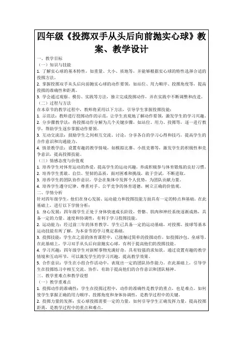四年级《投掷双手从头后向前抛实心球》教案、教学设计