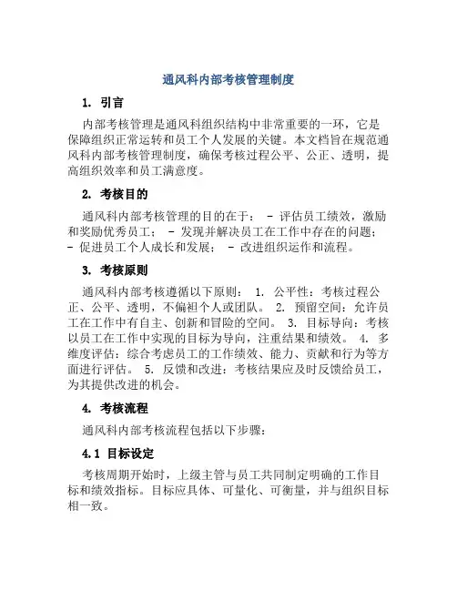 通风科内部考核管理制度