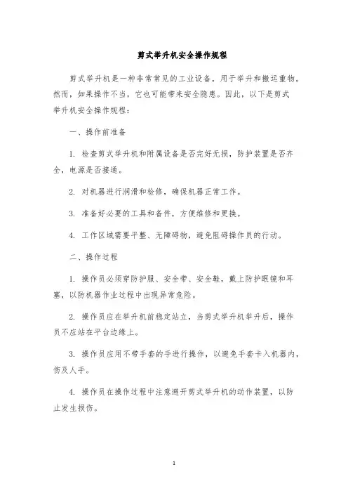 剪式举升机安全操作规程